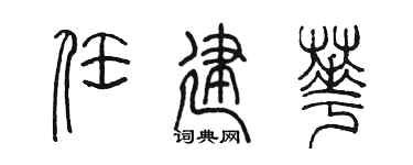 陈墨任建华篆书个性签名怎么写
