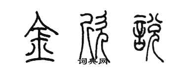 陈墨金欣悦篆书个性签名怎么写