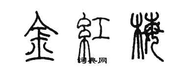 陈墨金红梅篆书个性签名怎么写