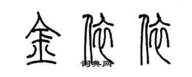陈墨金依依篆书个性签名怎么写