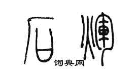 陈墨石辉篆书个性签名怎么写