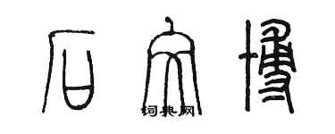 陈墨石文博篆书个性签名怎么写