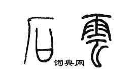 陈墨石云篆书个性签名怎么写