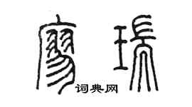 陈墨廖瑞篆书个性签名怎么写