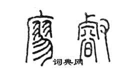 陈墨廖睿篆书个性签名怎么写