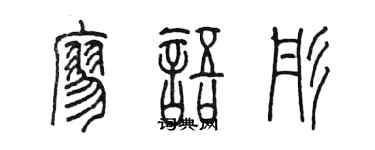 陈墨廖语彤篆书个性签名怎么写