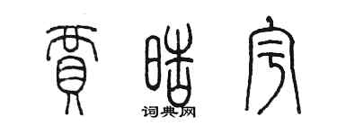 陈墨贾皓宇篆书个性签名怎么写