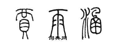 陈墨贾雨涵篆书个性签名怎么写