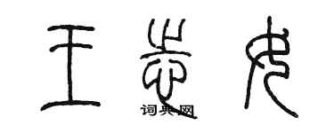 陈墨王志女篆书个性签名怎么写