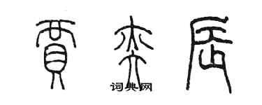 陈墨贾奕辰篆书个性签名怎么写