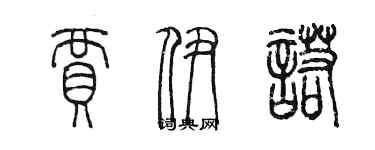 陈墨贾伊诺篆书个性签名怎么写
