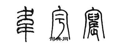 陈墨韦宇宸篆书个性签名怎么写