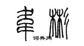 陈墨韦彬篆书个性签名怎么写