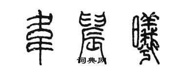 陈墨韦晨曦篆书个性签名怎么写