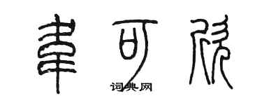 陈墨韦可欣篆书个性签名怎么写
