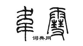 陈墨韦雪篆书个性签名怎么写