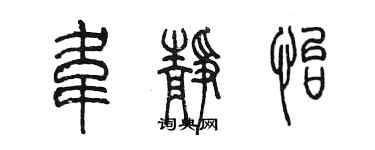 陈墨韦静怡篆书个性签名怎么写