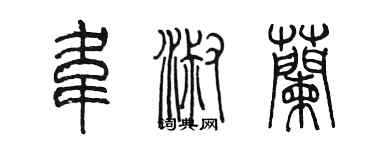 陈墨韦淑兰篆书个性签名怎么写