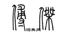 陈墨傅杰篆书个性签名怎么写