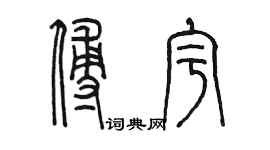 陈墨傅宇篆书个性签名怎么写