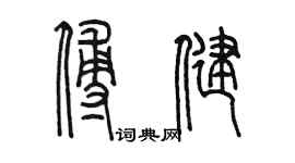 陈墨傅健篆书个性签名怎么写