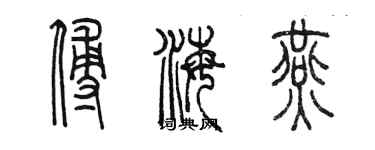 陈墨傅海燕篆书个性签名怎么写