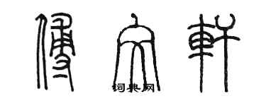 陈墨傅文轩篆书个性签名怎么写