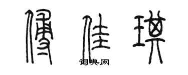 陈墨傅佳琪篆书个性签名怎么写