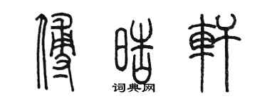陈墨傅皓轩篆书个性签名怎么写