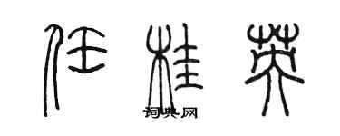 陈墨任桂英篆书个性签名怎么写