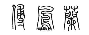陈墨傅凤兰篆书个性签名怎么写