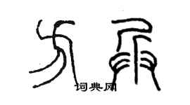 陈墨方兵篆书个性签名怎么写