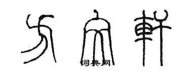 陈墨方文轩篆书个性签名怎么写