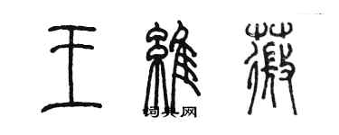 陈墨王维薇篆书个性签名怎么写