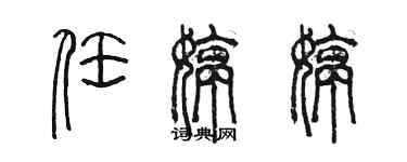 陈墨任婷婷篆书个性签名怎么写