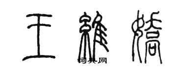 陈墨王维娇篆书个性签名怎么写