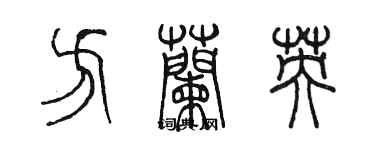陈墨方兰英篆书个性签名怎么写