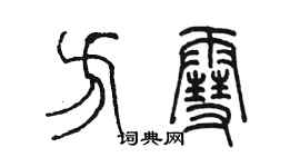 陈墨方雪篆书个性签名怎么写