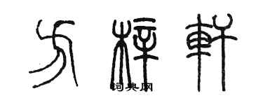 陈墨方梓轩篆书个性签名怎么写