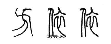 陈墨方依依篆书个性签名怎么写