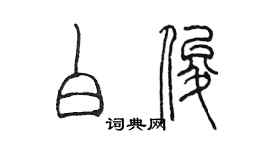 陈墨白俊篆书个性签名怎么写