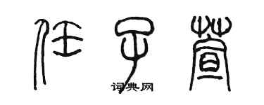 陈墨任子萱篆书个性签名怎么写