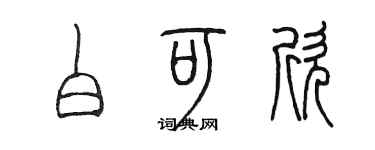 陈墨白可欣篆书个性签名怎么写