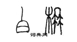 陈墨白楠篆书个性签名怎么写
