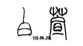 陈墨白萱篆书个性签名怎么写