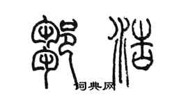 陈墨邹浩篆书个性签名怎么写