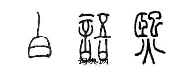 陈墨白语熙篆书个性签名怎么写