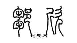 陈墨邹欣篆书个性签名怎么写