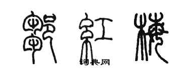 陈墨邹红梅篆书个性签名怎么写
