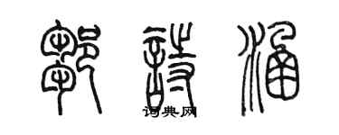 陈墨邹诗涵篆书个性签名怎么写